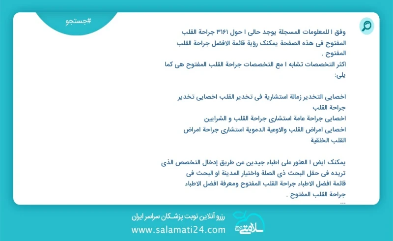 وفق ا للمعلومات المسجلة يوجد حالي ا حول 3307 جراحة القلب المفتوح في هذه الصفحة يمكنك رؤية قائمة الأفضل جراحة القلب المفتوح أكثر التخصصات تشا...